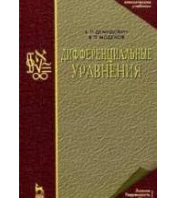 Дифференциальные уравнения - Демидович Б.П., Моденов В.П.