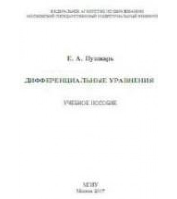 Дифференциальные уравнения - Пушкарь Е.А.