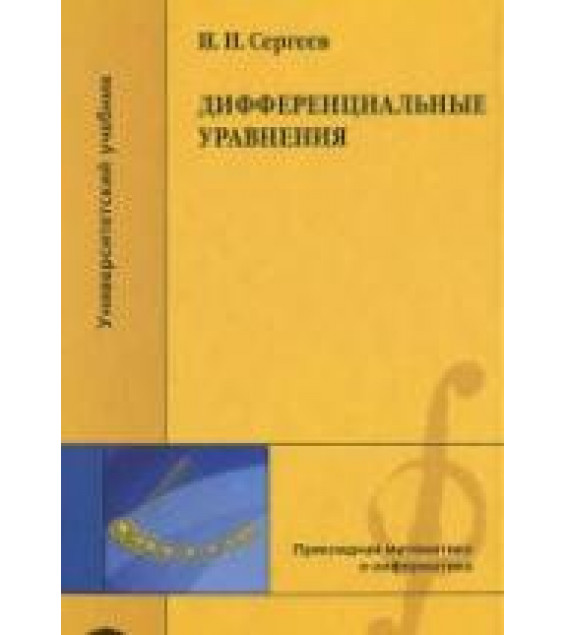 Дифференциальные уравнения - Сергеев И.Н.