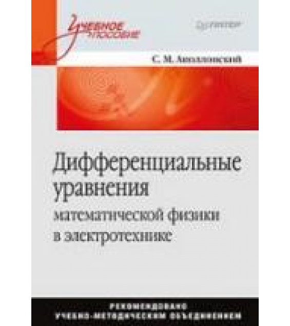 Дифференциальные уравнения математической физики в электротехнике - Аполлонский С.М.