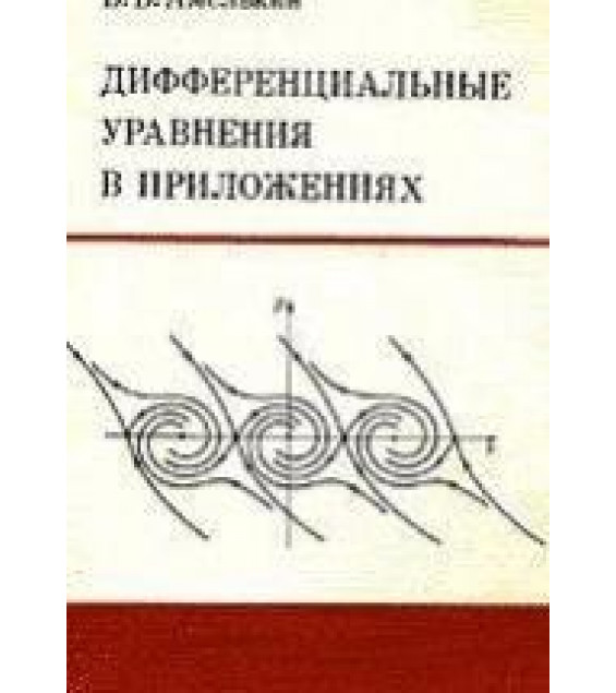 Дифференциальные уравнения в приложениях - Амелькин В.В.