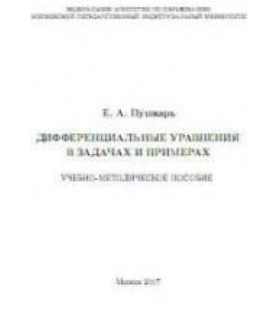 Дифференциальные уравнения в задачах и примерах - Пушкарь Е.А.