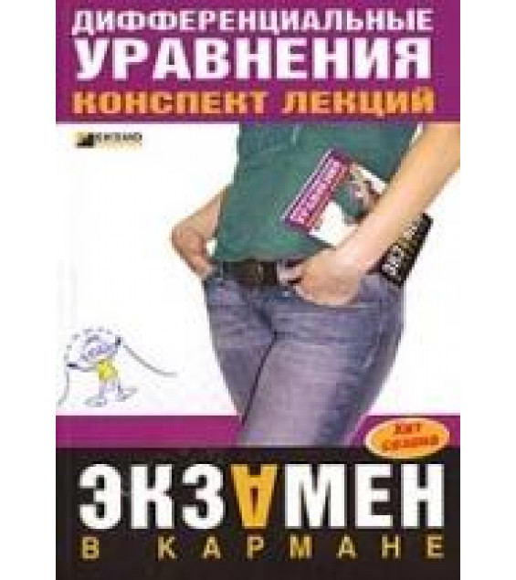 Дифференциальные уравнения. Конспект лекций - Щербакова Ю.В.