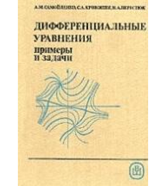 Дифференциальные уравнения: примеры и задачи - Самойленко А.М., Кривошея С.А., Перестюк Н.А.