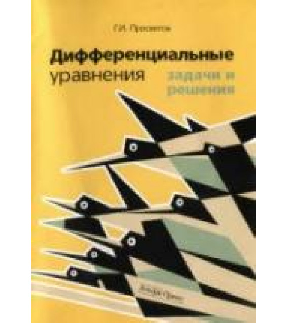 Дифференциальные уравнения: задачи и решения - Просветов Г.И.