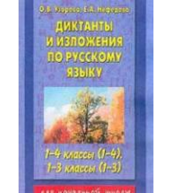 Диктанты и изложения по русскому языку. 1-4 класс - Узорова О.В., Нефедова Е.А.