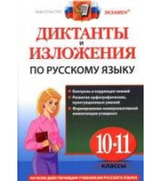 Диктанты и изложения по русскому языку. 10-11 классы - Куманяева А.Е., Потапова Г.Н.