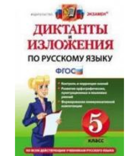 Диктанты и изложения по русскому языку. 5 класс - Макарова Б.А. и др.