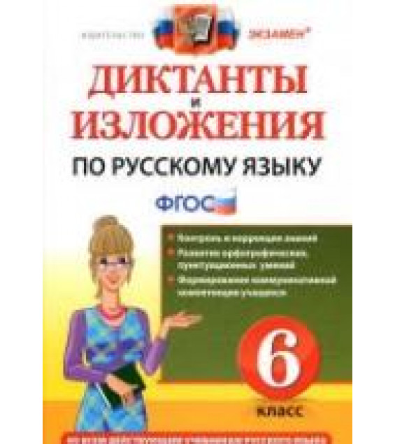 Диктанты и изложения по русскому языку. 6 класс - Никулина М.Ю., Шульгина Н.П.