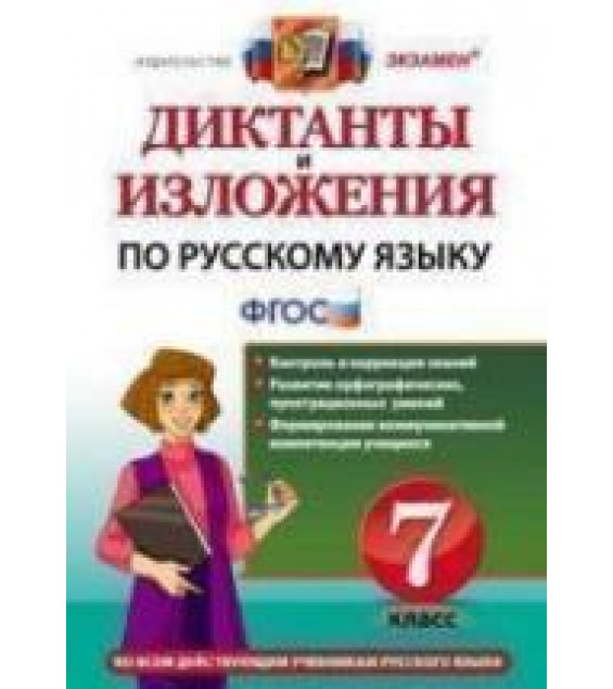 Диктанты и изложения по русскому языку. 7 класс - Влодавская Е.А., Хаустова Д.А.
