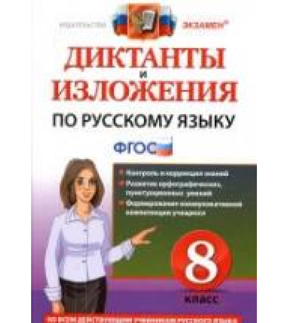 Диктанты и изложения по русскому языку. 8 класс - Демина М.В., Роговик Т.Н.
