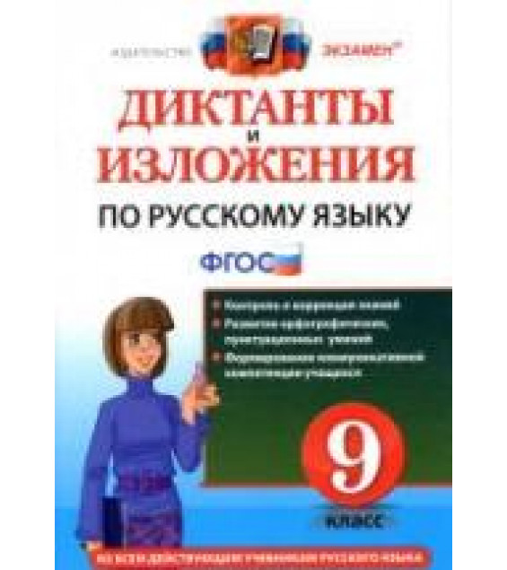 Диктанты и изложения по русскому языку. 9 класс - Кулаева Л.М., Влодавская Е.А.