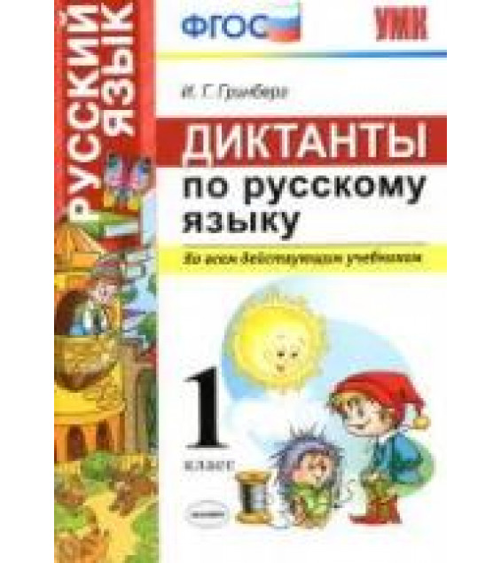 Диктанты по русскому языку. 1 класс. Ко всем действующим учебникам - Гринберг И.Г.