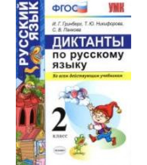 Диктанты по русскому языку. 2 класс - Гринберг И.Г. и др.