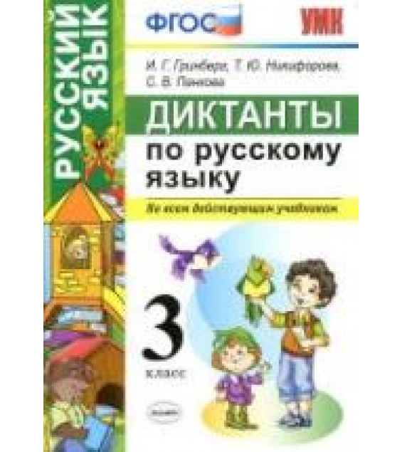 Диктанты по русскому языку. 3 класс - Гринберг И.Г. и др.