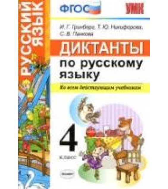 Диктанты по русскому языку. 4 класс - Гринберг И.Г. и др.