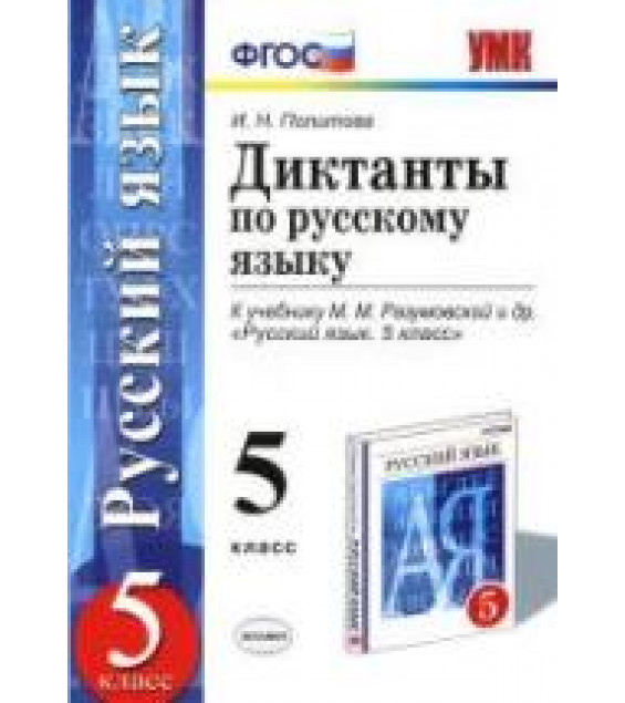 Диктанты по русскому языку. 5 класс. К учебнику - М.М. Разумовской и др., Политова И.Н.
