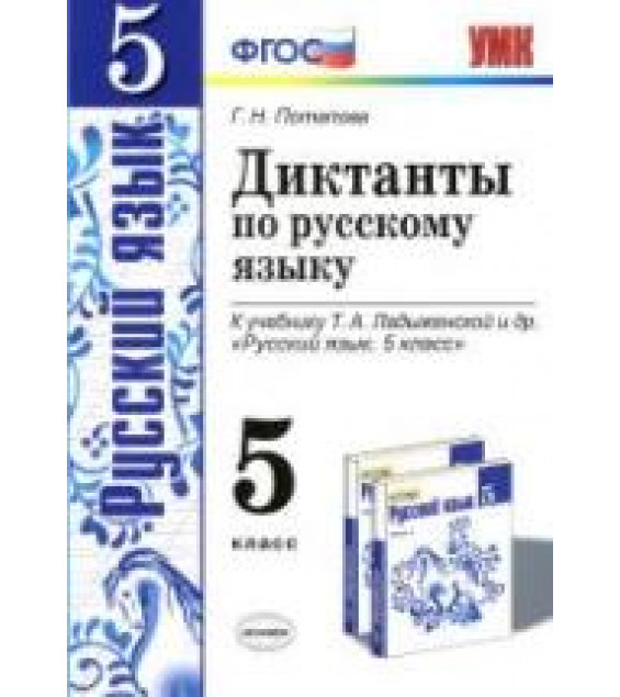 Диктанты по русскому языку. 5 класс. К учебнику - Т.А. Ладыженской., Потапова Г.Н.