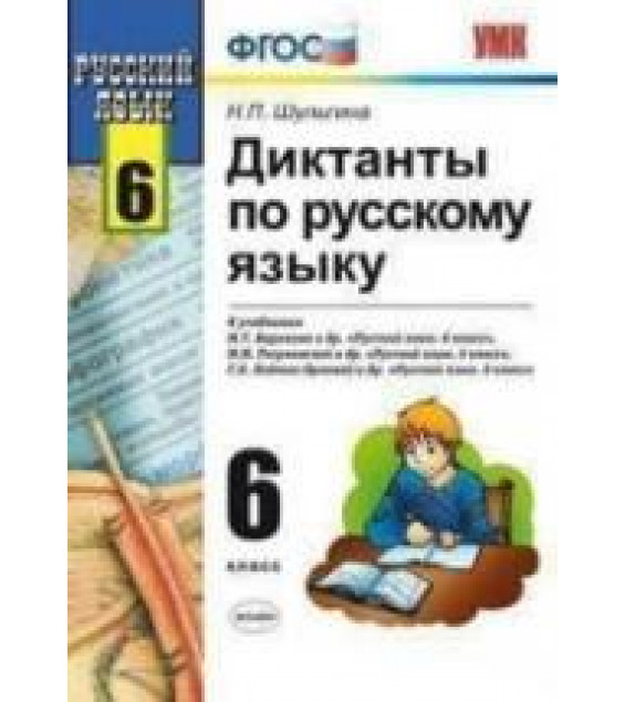 Диктанты по русскому языку. 6 класс - Шульгина Н.П.