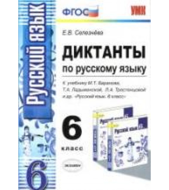 Диктанты по русскому языку. 6 класс. К учебнику - М.Т. Баранова, Т.А. Ладыженской и др. Селезнева Е.В.