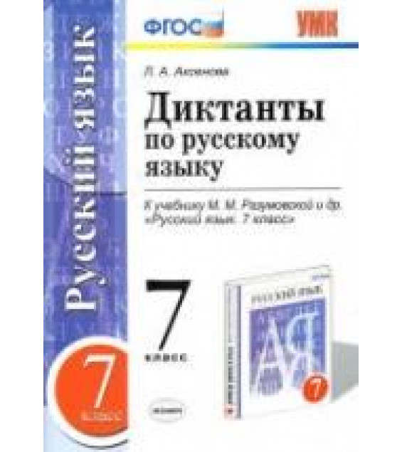 Диктанты по русскому языку. 7 класс. К учебнику - М.М. Разумовской и др., Аксенова Л.А.