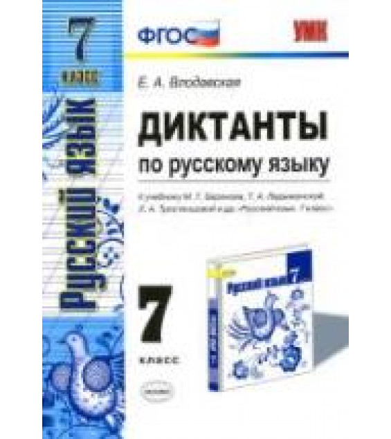 Диктанты по русскому языку. 7 класс. К учебнику - М.Т. Баранова, Т.А. Ладыженской, Л.А. Тростенцовой., Влодавская Е.А.