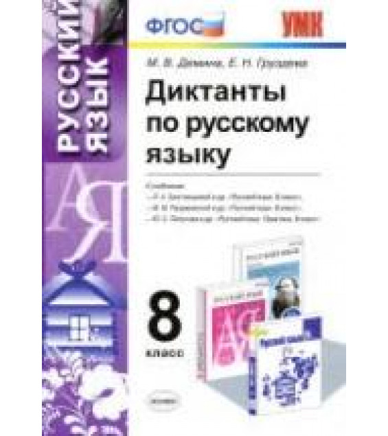 Диктанты по русскому языку. 8 класс - Демина М.В., Груздева Е.Н.