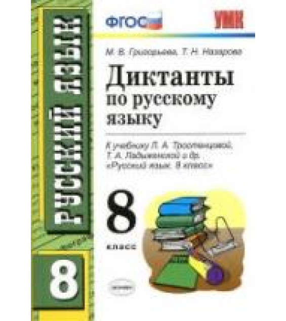 Диктанты по русскому языку. 8 класс. К учебнику - Л.А. Тростенцовой, Т.А. Ладыженской и др., Григорьева М.В., Назарова Т.Н.