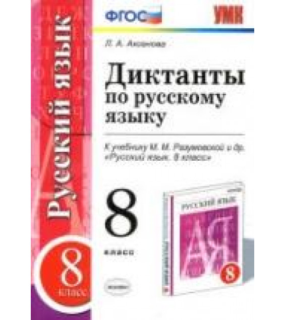 Диктанты по русскому языку. 8 класс. К учебнику - М.М. Разумовской и др., Аксенова Л.А.