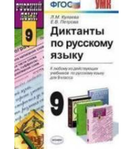 Диктанты по русскому языку. 9 класс - Кулаева Л.М., Петрова Е.В.