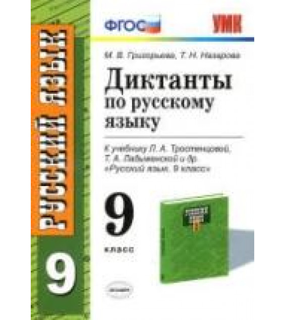 Диктанты по русскому языку. 9 класс. К учебнику - Л.А. Тростенцовой, Т.А. Ладыженской., Григорьева М.В., Назарова Т.Н.