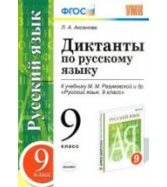 Диктанты по русскому языку. 9 класс. К учебнику - М.М. Разумовской и др., Аксенова Л.А.
