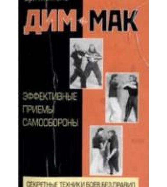 Дим-мак. Эффективные приемы самообороны. Монтегю Э.