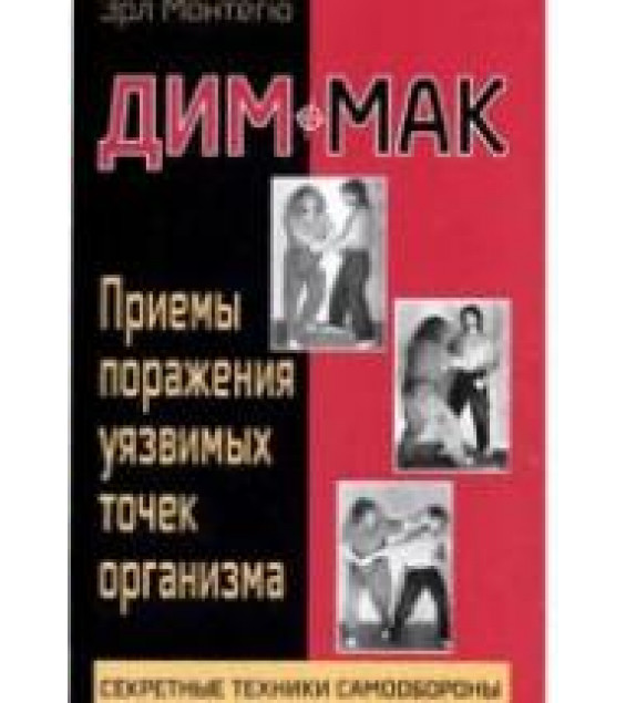 Дим-мак. Приемы поражения уязвимых точек организма. Монтегю Э.