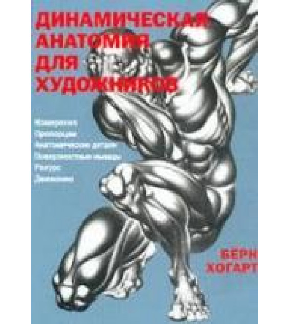Динамическая анатомия для художников - Бёрн Хогарт