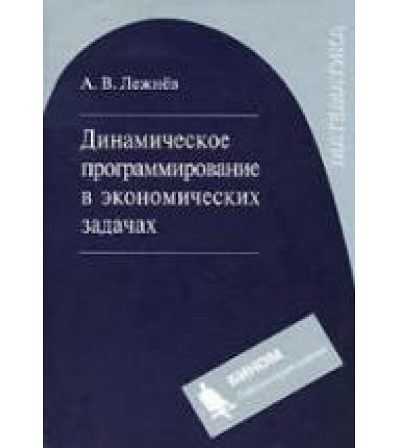 Динамическое программирование в экономических задачах - Лежнев А.В.
