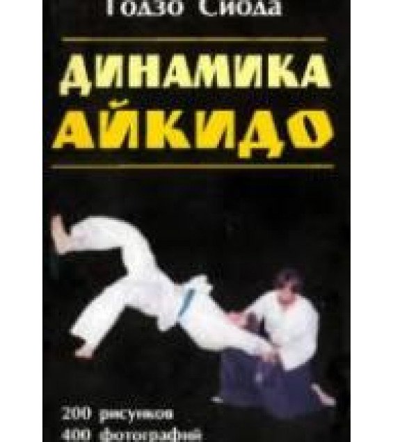 Динамика Айкидо. Сиода Г.