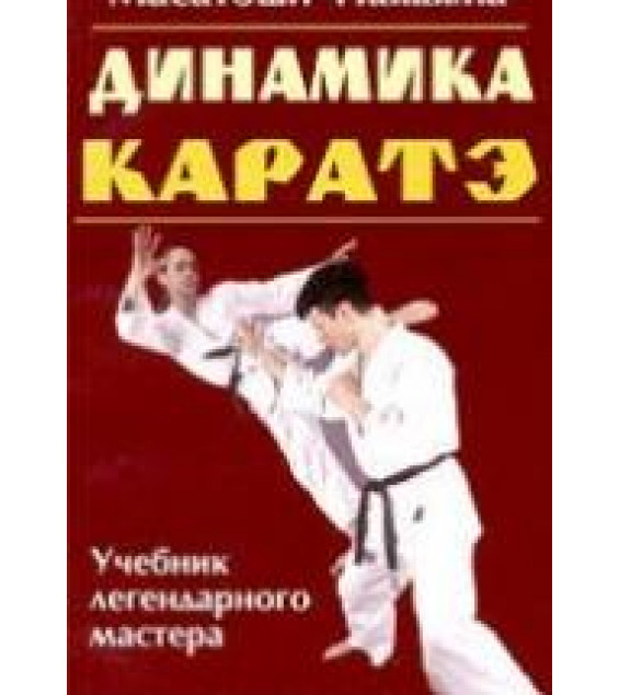 Динамика каратэ. Масатоши Накаяма