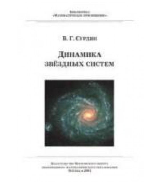 Динамика звездных систем - Сурдин В.Г.