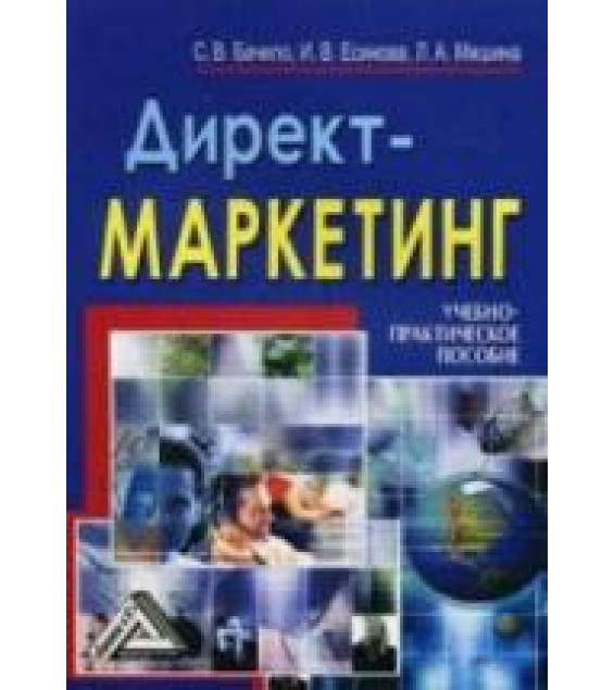 Директ-маркетинг - Бачило С.В., Есинова И.В., Мишина Л.А.