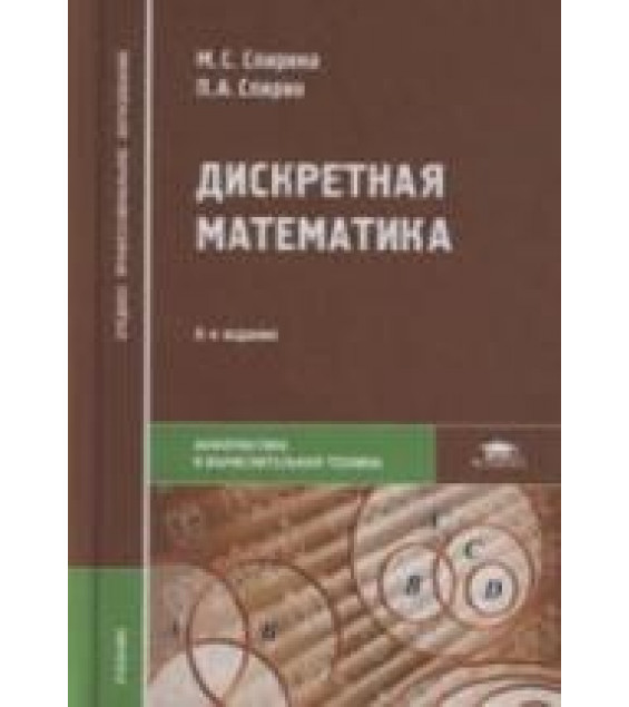 Дискретная математика - Спирина М.С., Спирин П.А.