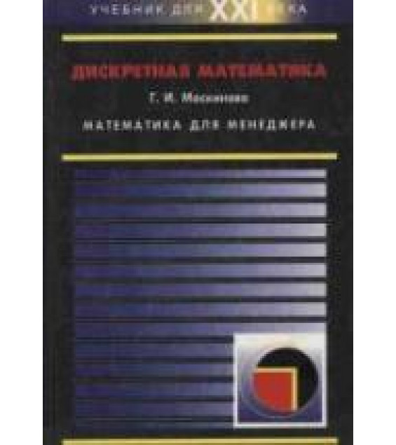 Дискретная математика. Математика для менеджера в примерах и упражнения. Москинова Г.И.