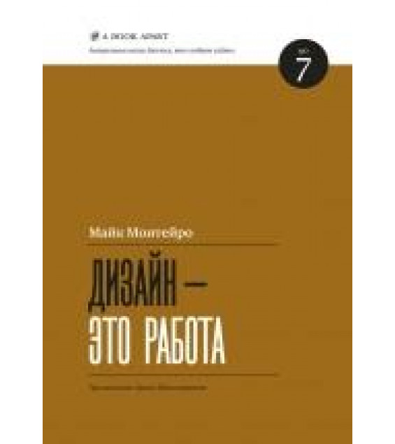Дизайн - это работа - Mайк Монтейро