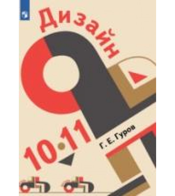 Дизайн. 10-11 класс - Гуров Г.Е.