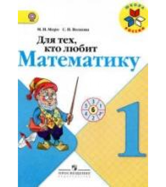 Для тех, кто любит математику. 1 класс - Моро М.И., Волкова С.И.