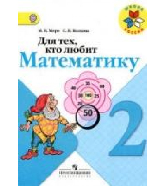 Для тех, кто любит математику. 2 класс - Моро М.И., Волкова С.И.