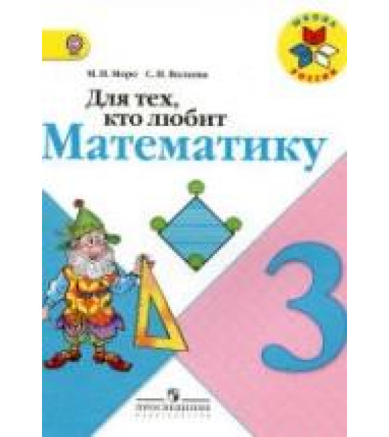 Для тех, кто любит математику. 3 класс - Моро М.И., Волкова С.И.