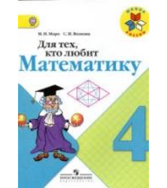 Для тех, кто любит математику. 4 класс - Моро М.И., Волкова С.И.