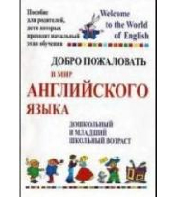 Добро пожаловать в мир английского языка - Басик Т.А.