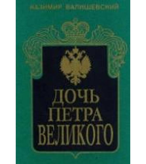 Дочь Петра Великого - Казимир Валишевский